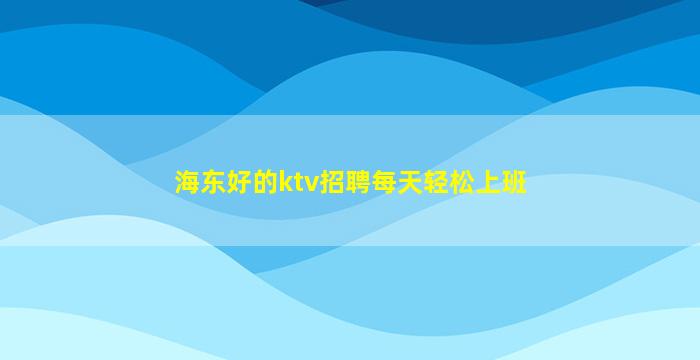 阜阳KTV招聘