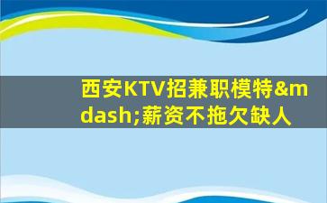 咸阳KTV招聘